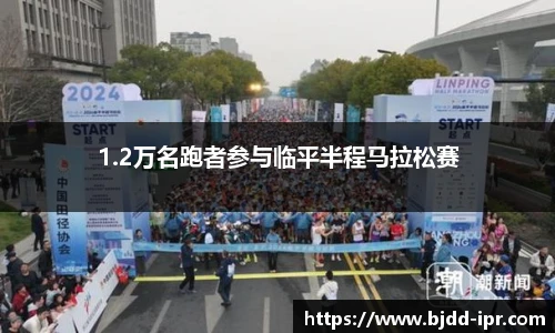1.2万名跑者参与临平半程马拉松赛