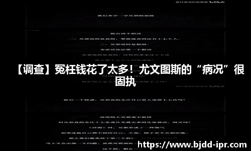 【调查】冤枉钱花了太多！尤文图斯的“病况”很固执