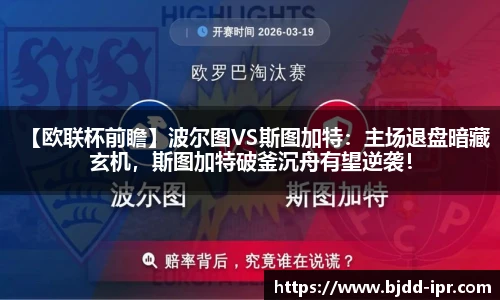 【欧联杯前瞻】波尔图VS斯图加特：主场退盘暗藏玄机，斯图加特破釜沉舟有望逆袭！