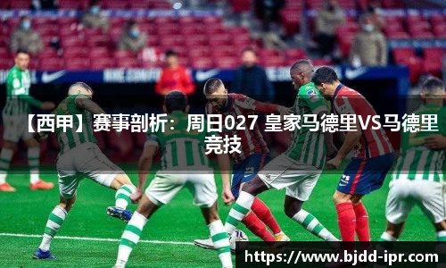 【西甲】赛事剖析：周日027 皇家马德里VS马德里竞技