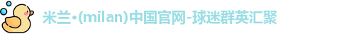 米兰体育